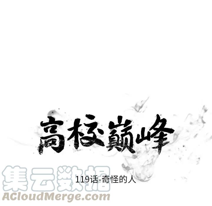 高校巅峰119
