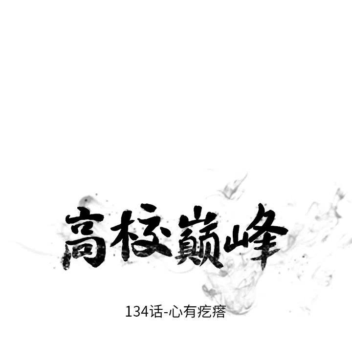 高校巅峰134