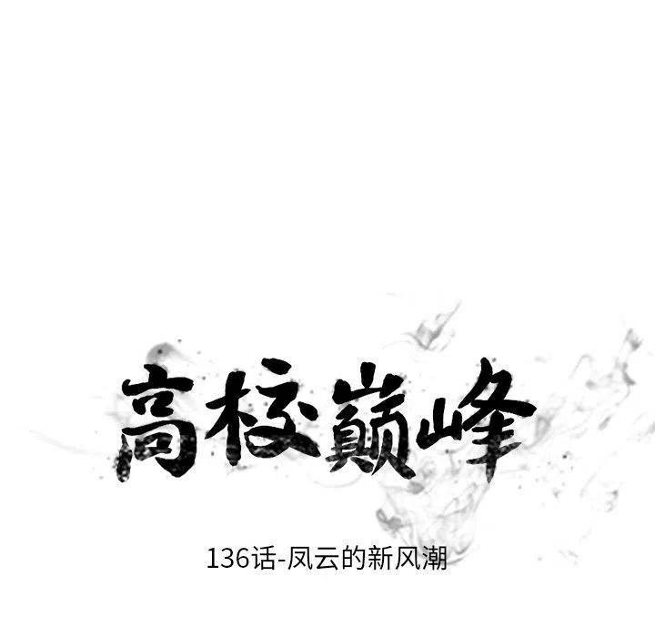 高校巅峰136