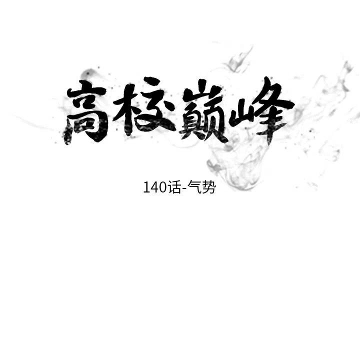 高校巅峰140