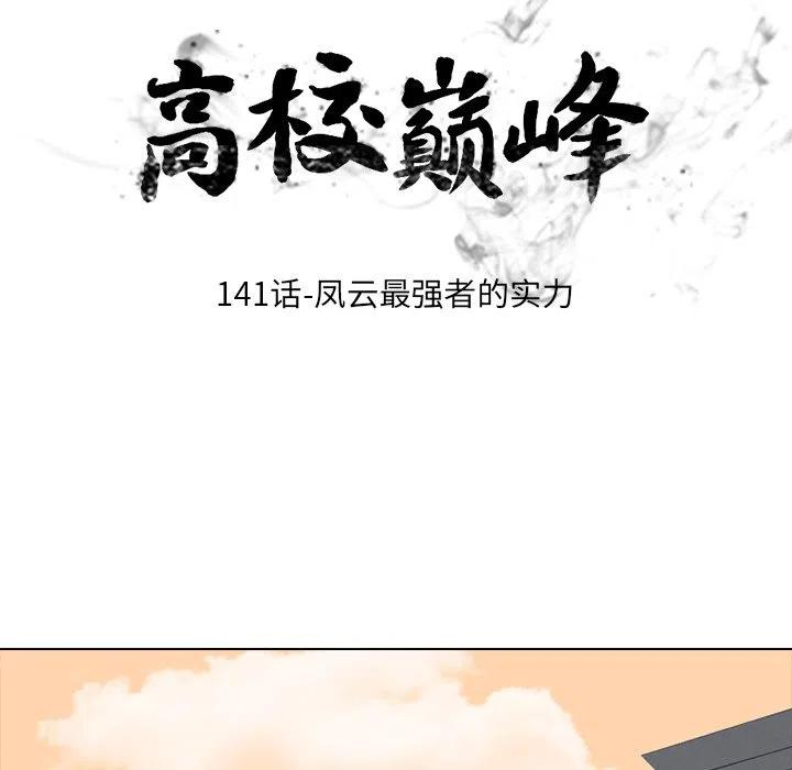 高校巅峰141