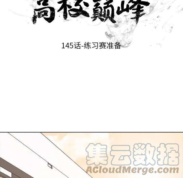 高校巅峰145