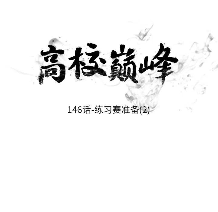高校巅峰146