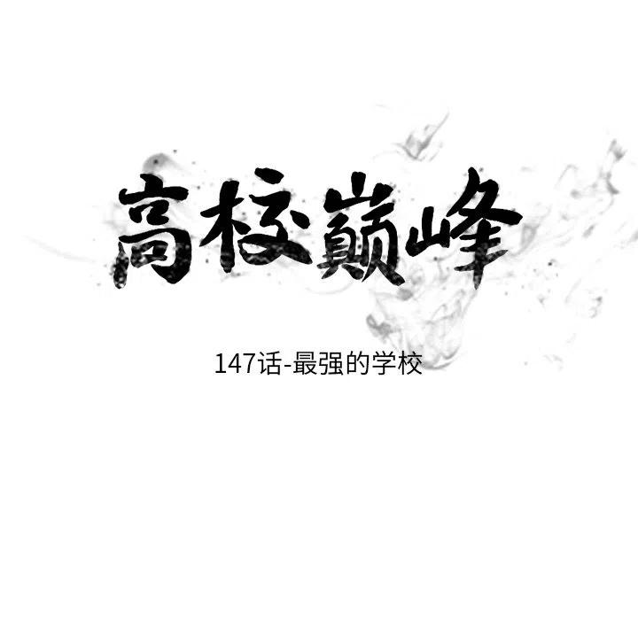 高校巅峰147