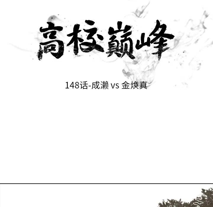 高校巅峰148