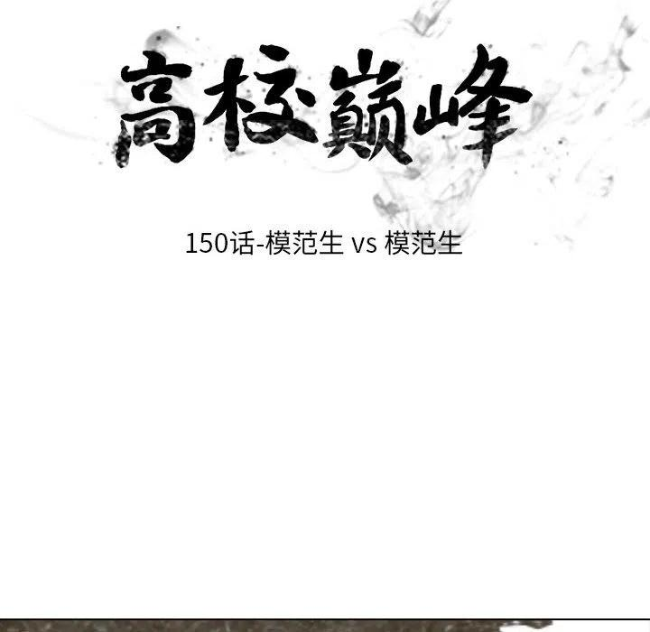 高校巅峰150