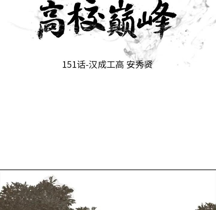 高校巅峰151