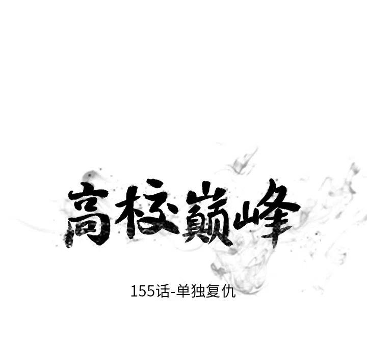 高校巅峰155