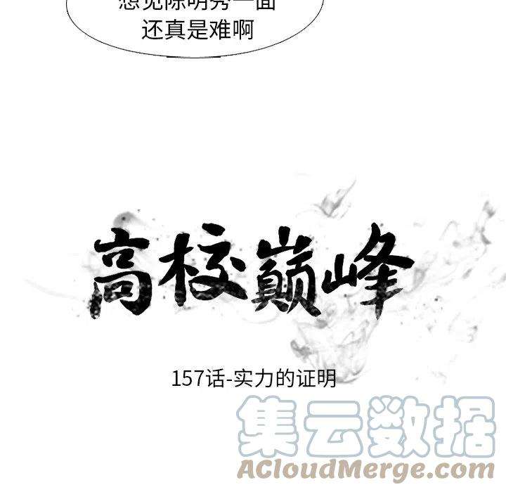 高校巅峰157