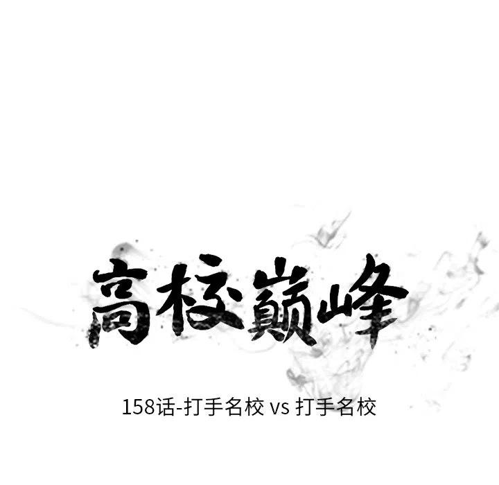 高校巅峰158