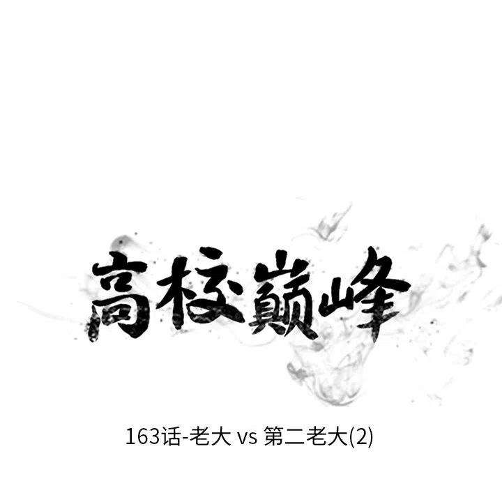 高校巅峰163