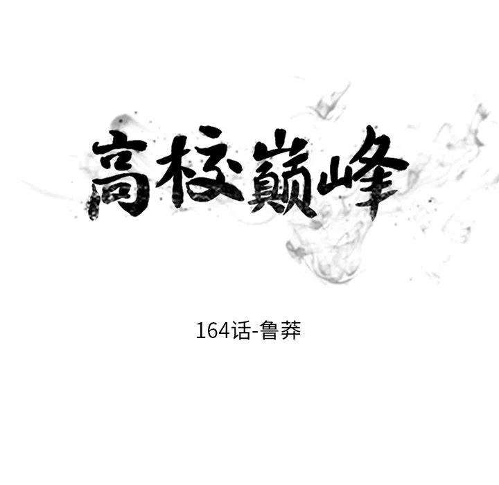 高校巅峰164