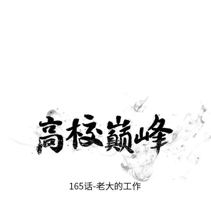 高校巅峰165