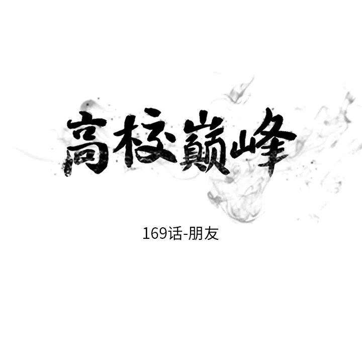 高校巅峰169