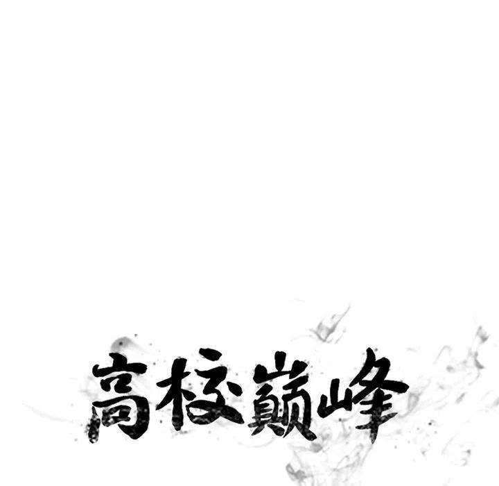高校巅峰178