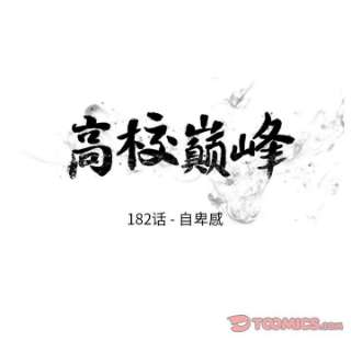 高校巅峰182