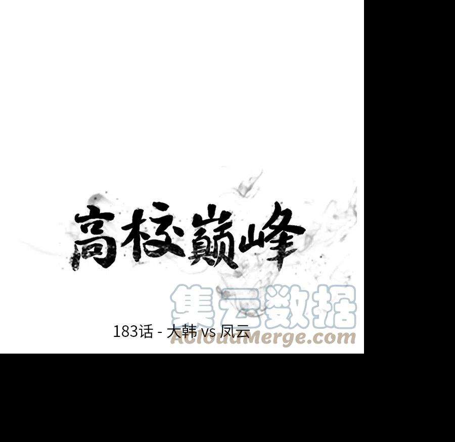 高校巅峰183