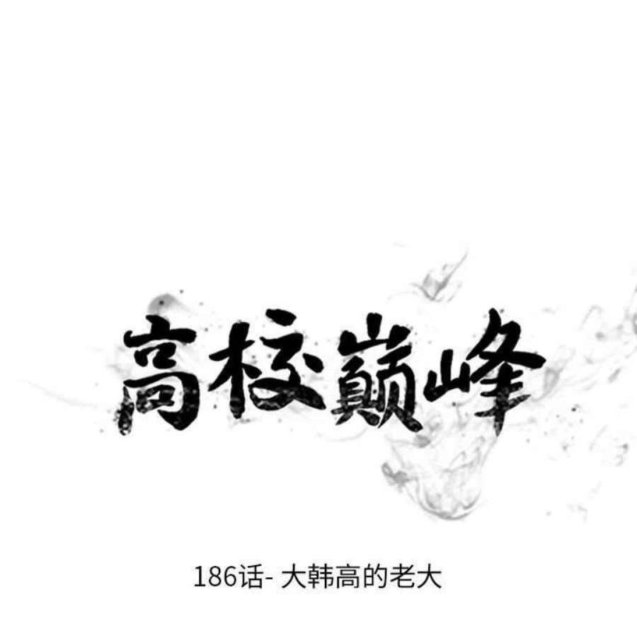高校巅峰186