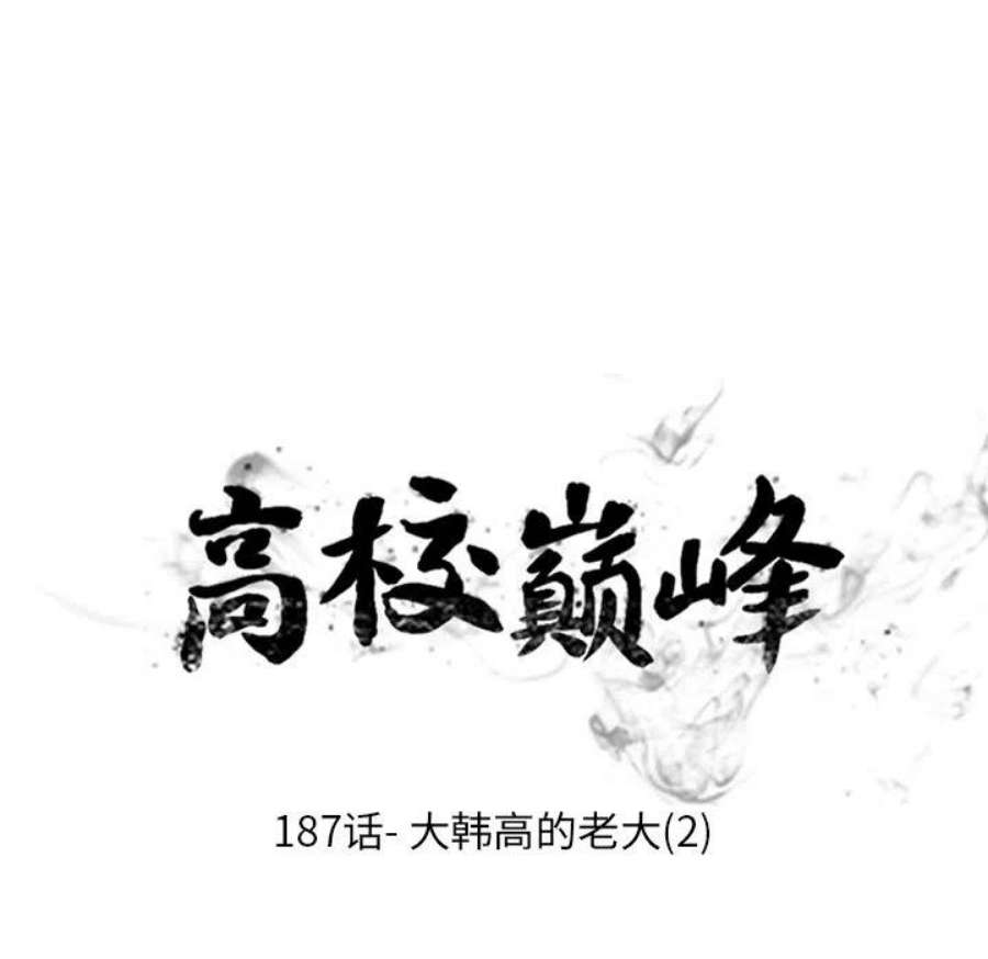 高校巅峰187