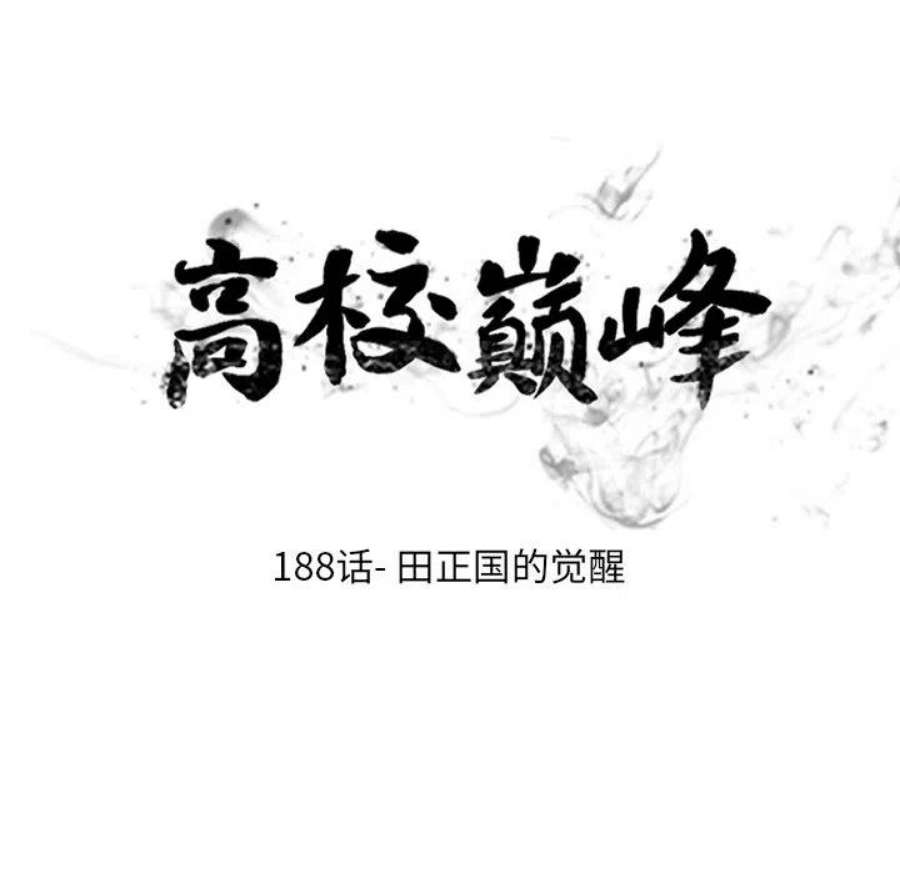 高校巅峰188