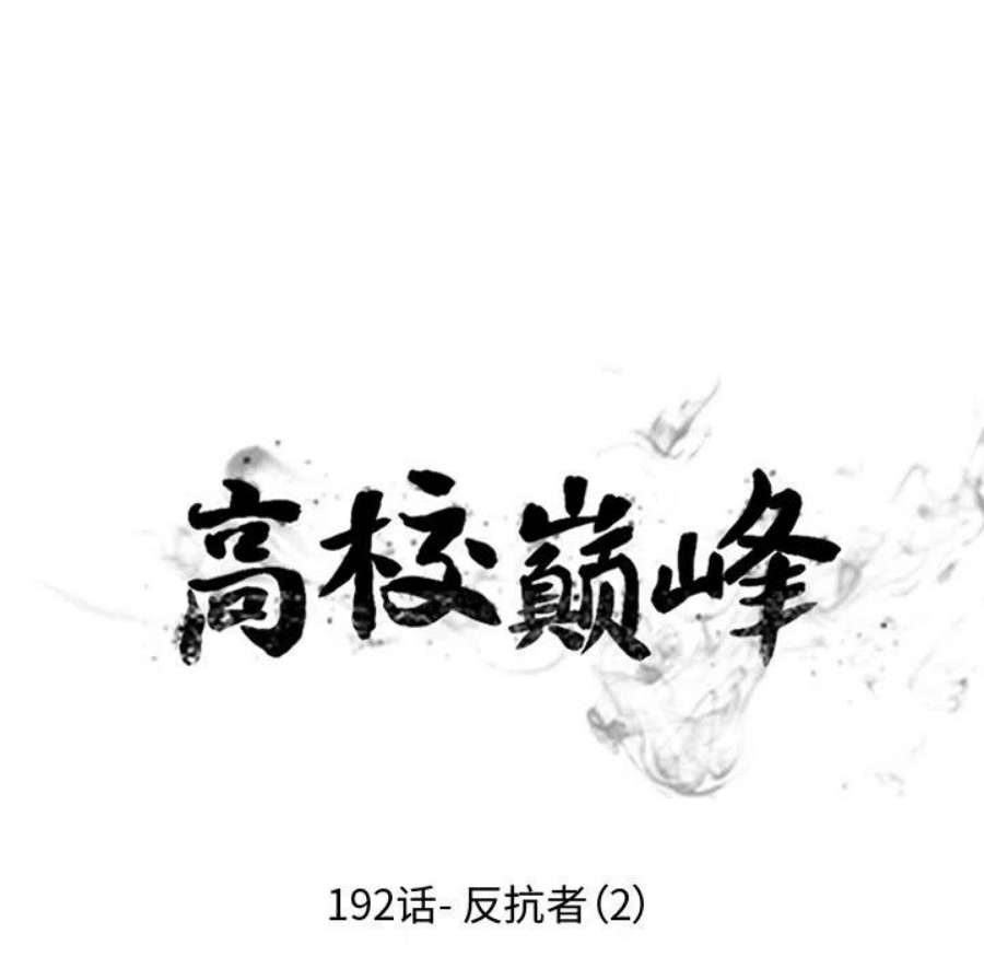 高校巅峰192
