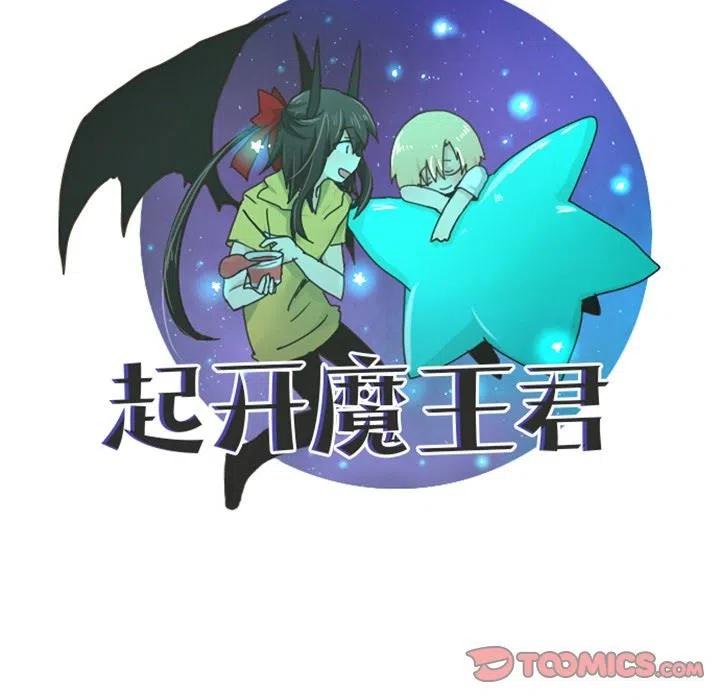起开魔王君11