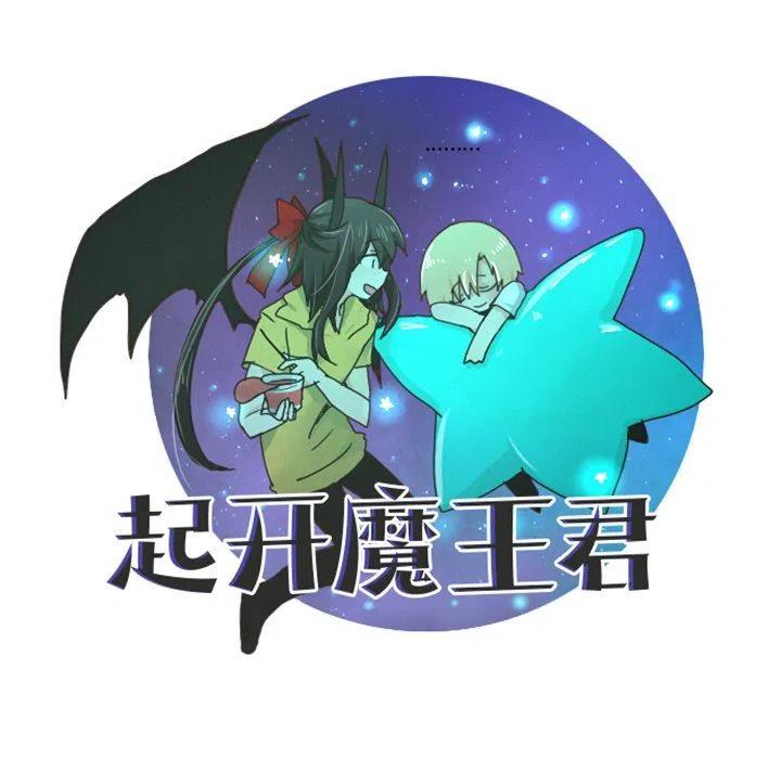 起开魔王君34