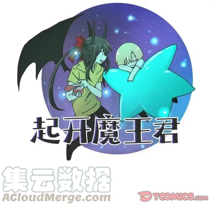 起开魔王君54