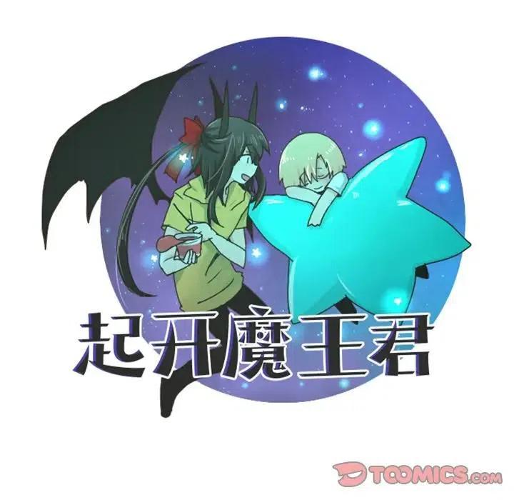 起开魔王君56