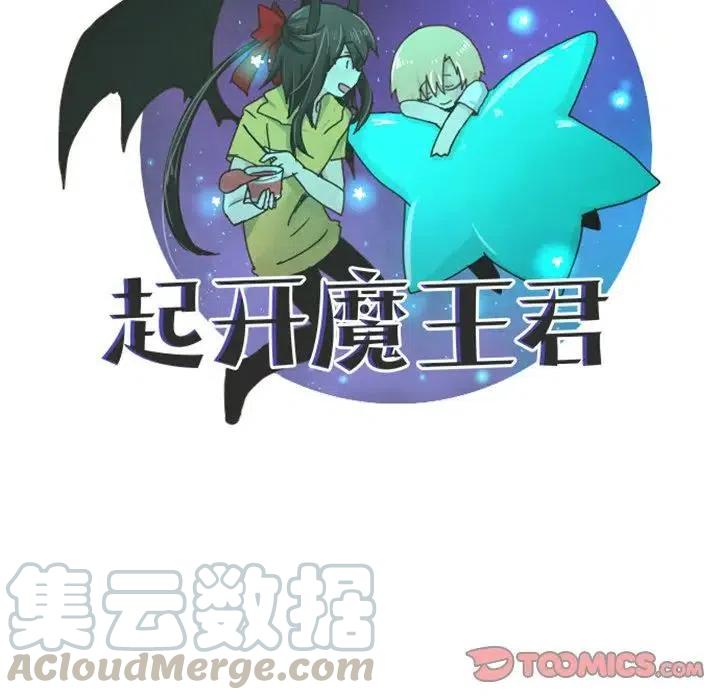 起开魔王君66