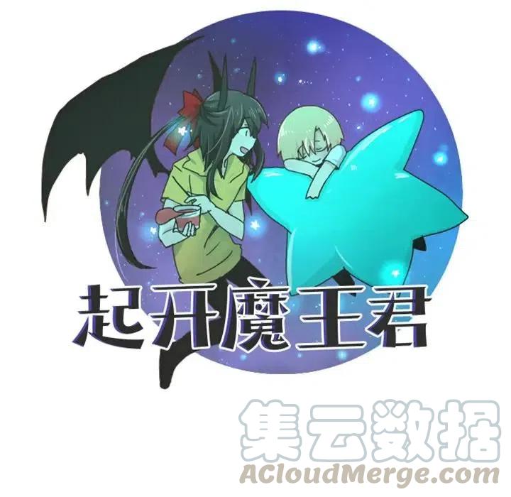 起开魔王君70
