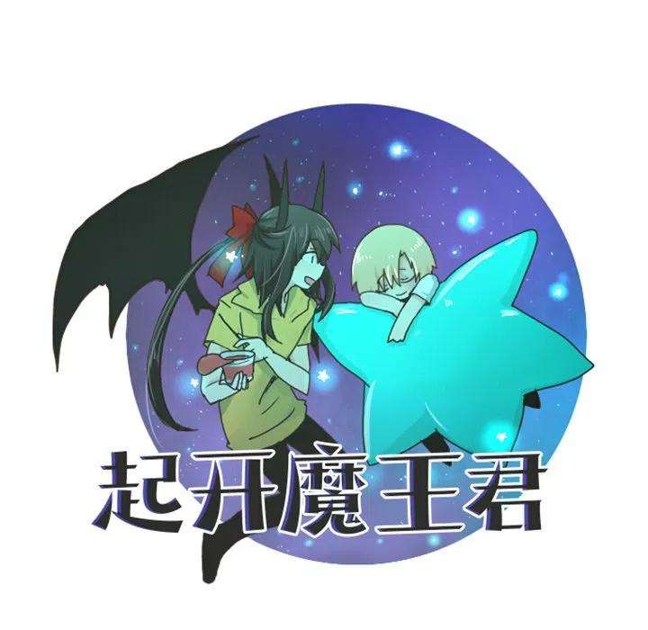 起开魔王君96