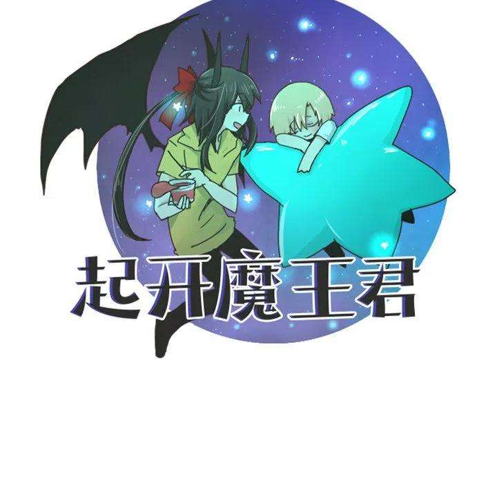 起开魔王君99