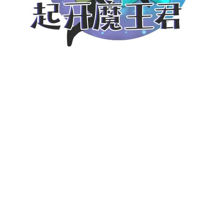 起开魔王君101