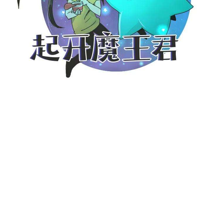 起开魔王君104