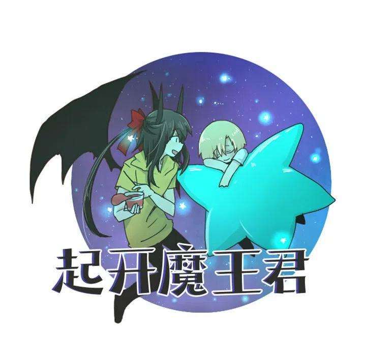 起开魔王君108