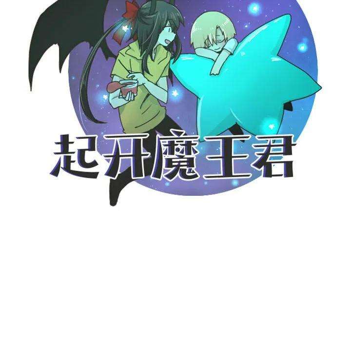 起开魔王君118
