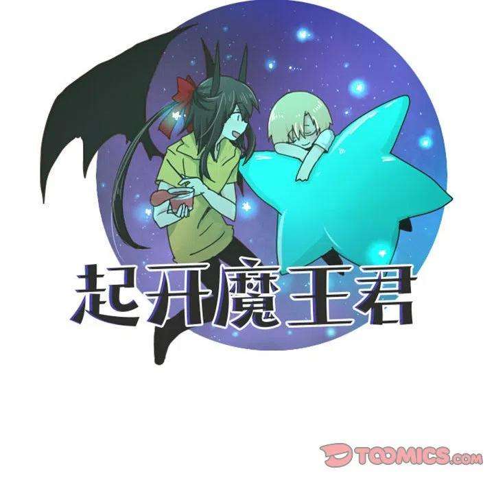 起开魔王君122
