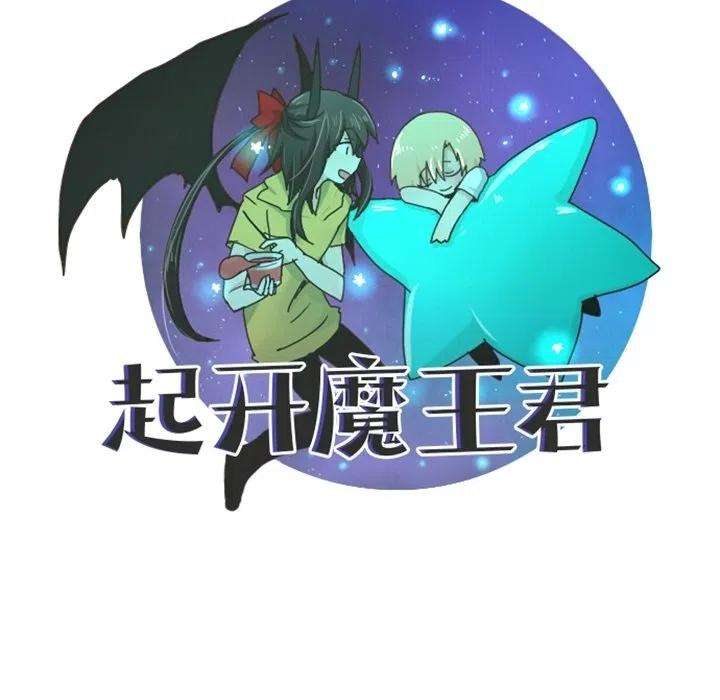 起开魔王君134