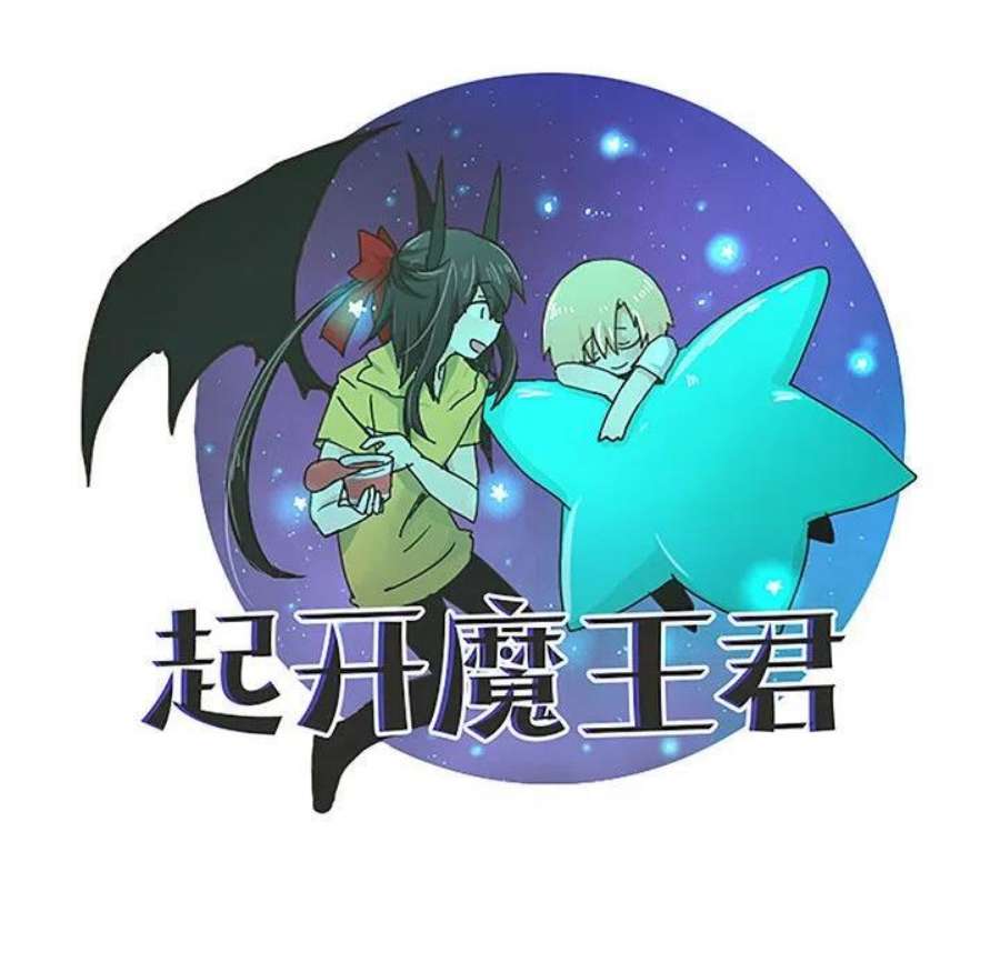 起开魔王君147