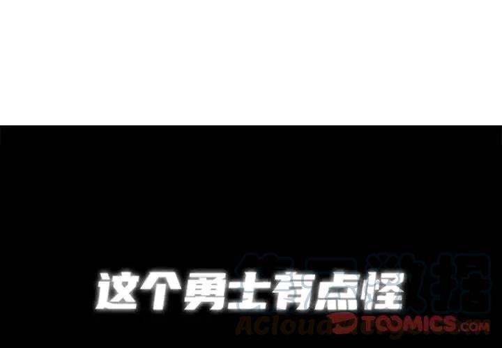 这个勇士有点怪5