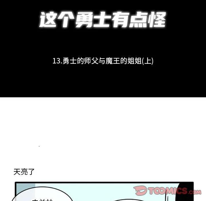 这个勇士有点怪13