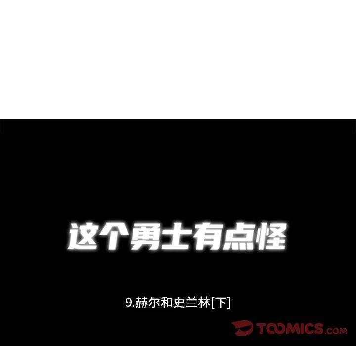 这个勇士有点怪30