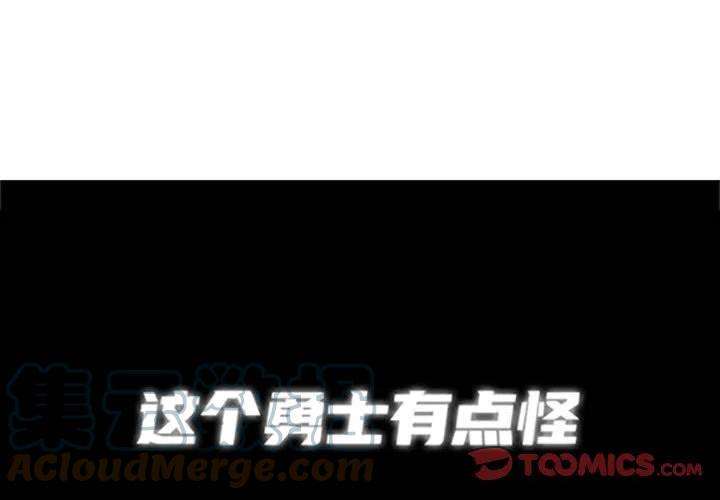 这个勇士有点怪54