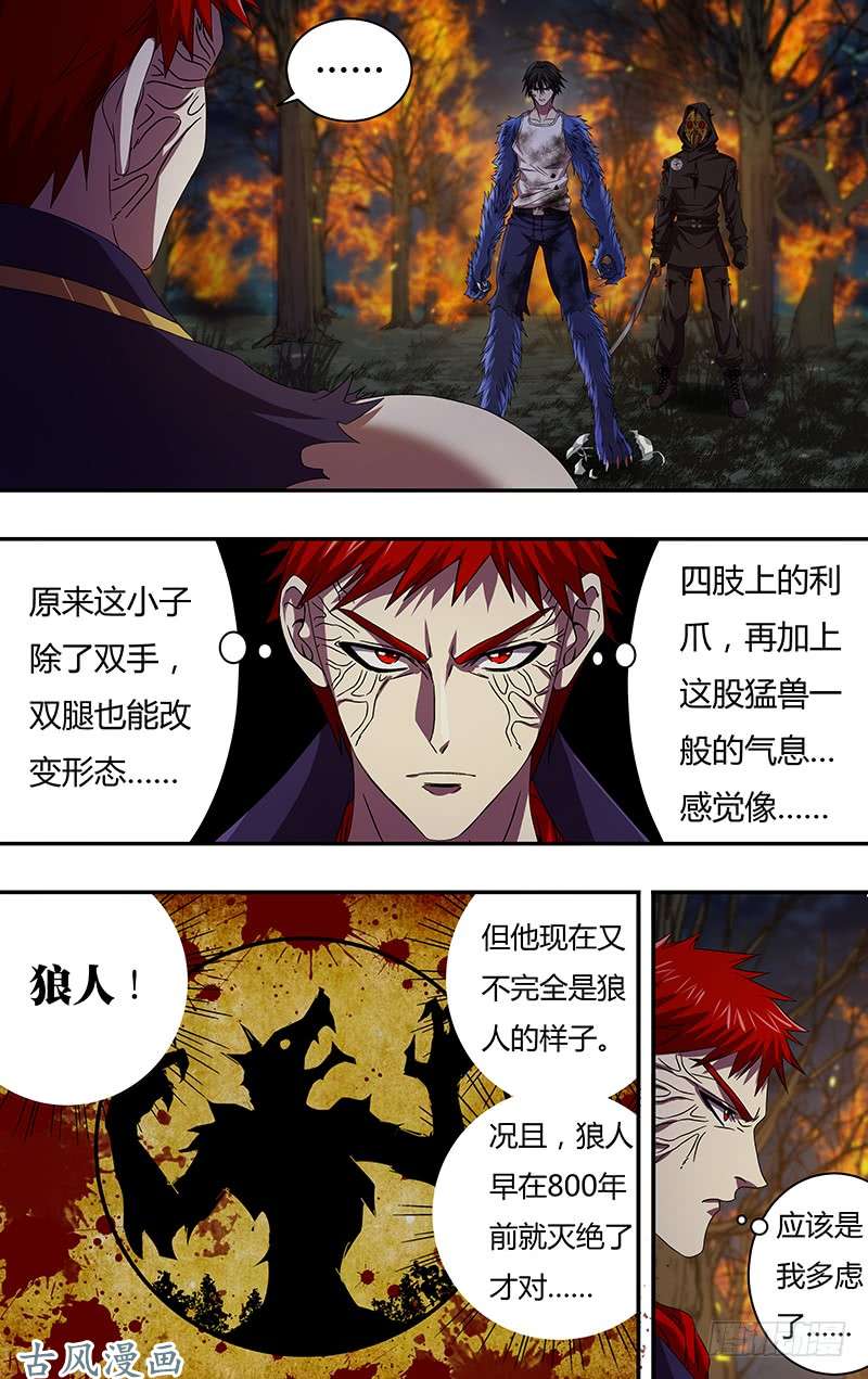 狼人归来第105话（身份暴露）