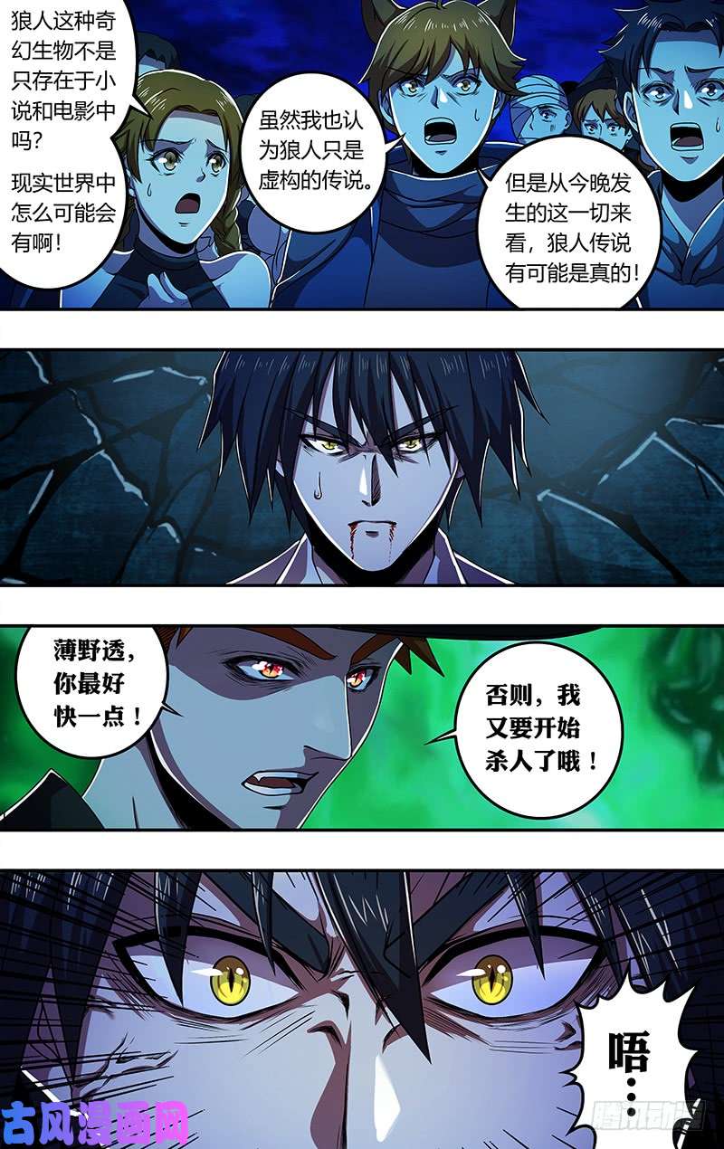 狼人归来第176话（真实的传说）