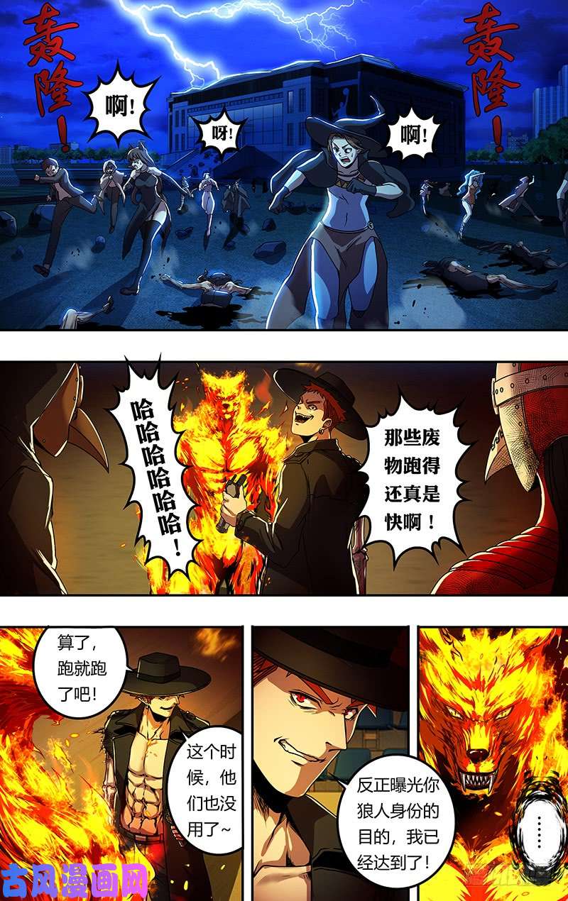 狼人归来第190话（“美杜莎”）