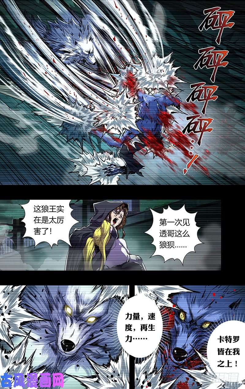狼人归来第203话（实力碾压）