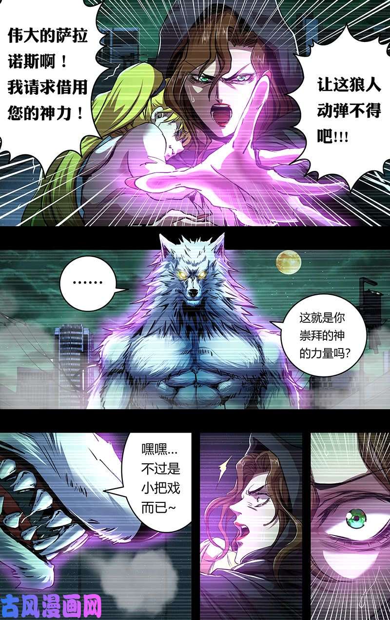 狼人归来第203话（实力碾压）