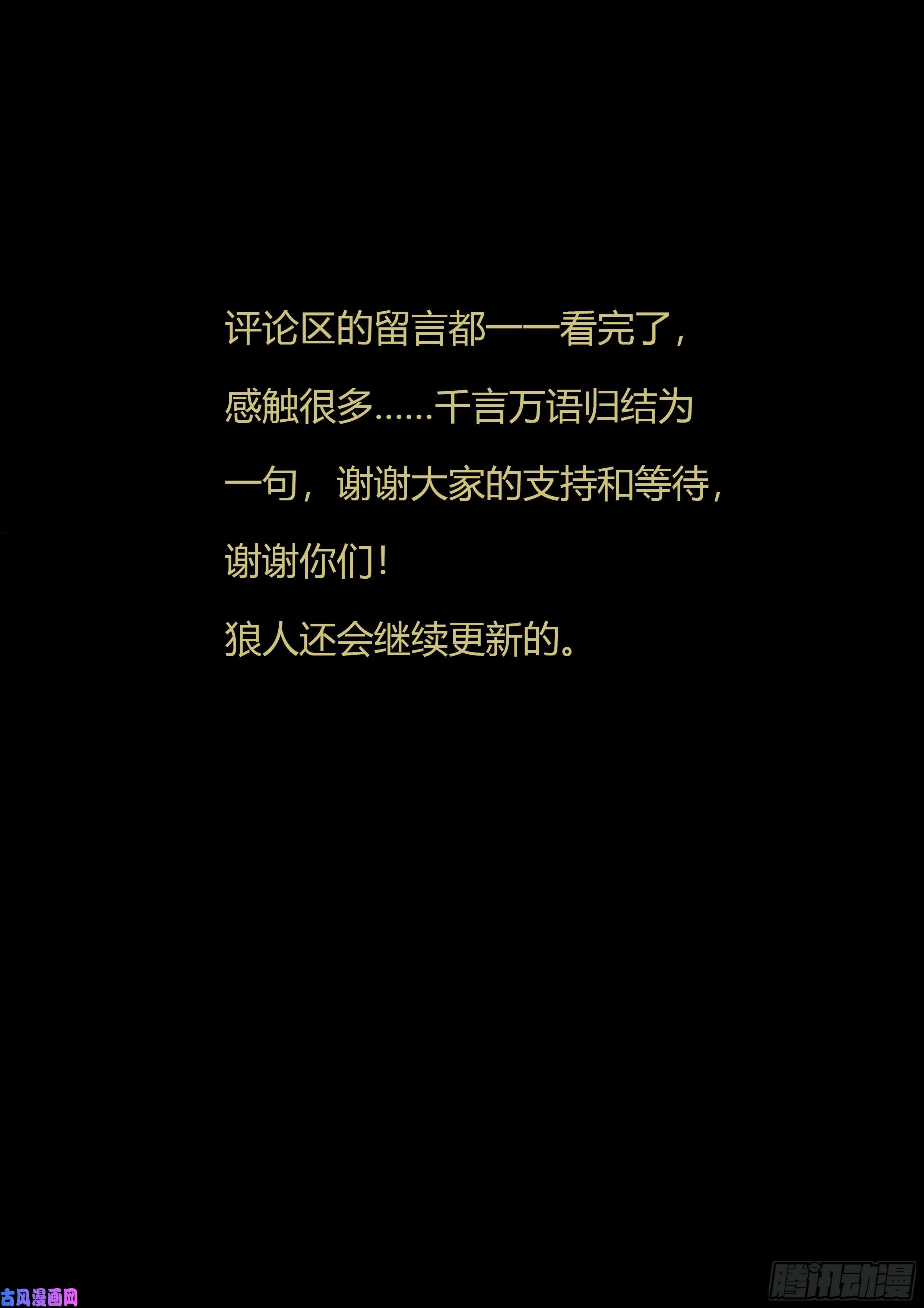 狼人归来第246话（生命转化）